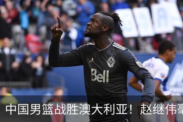 中国男篮战胜澳大利亚！赵继伟毫不客气提出批评，这又是为什么？