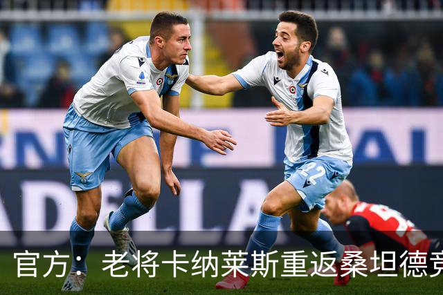 官方：老将卡纳莱斯重返桑坦德竞技，签约两年