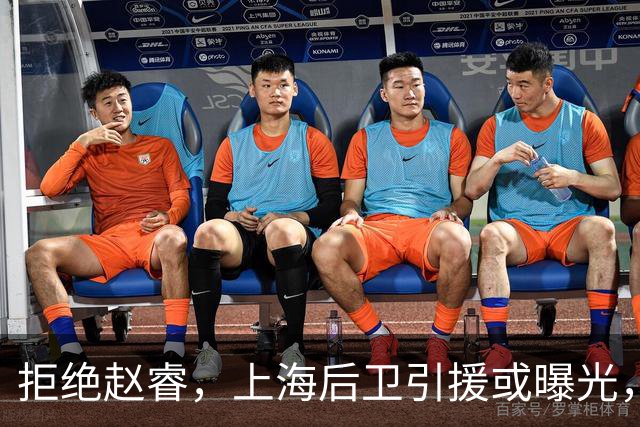 拒绝赵睿，上海后卫引援或曝光，26岁，国手，和球队闹不和