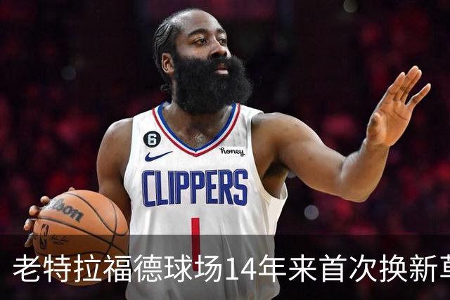 老特拉福德球场14年来首次换新草坪，完善排水且减少球员受伤风险