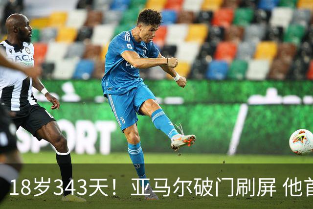 18岁343天！亚马尔破门刷屏 他首发西班牙大赛7场全胜