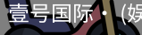 壹号国际